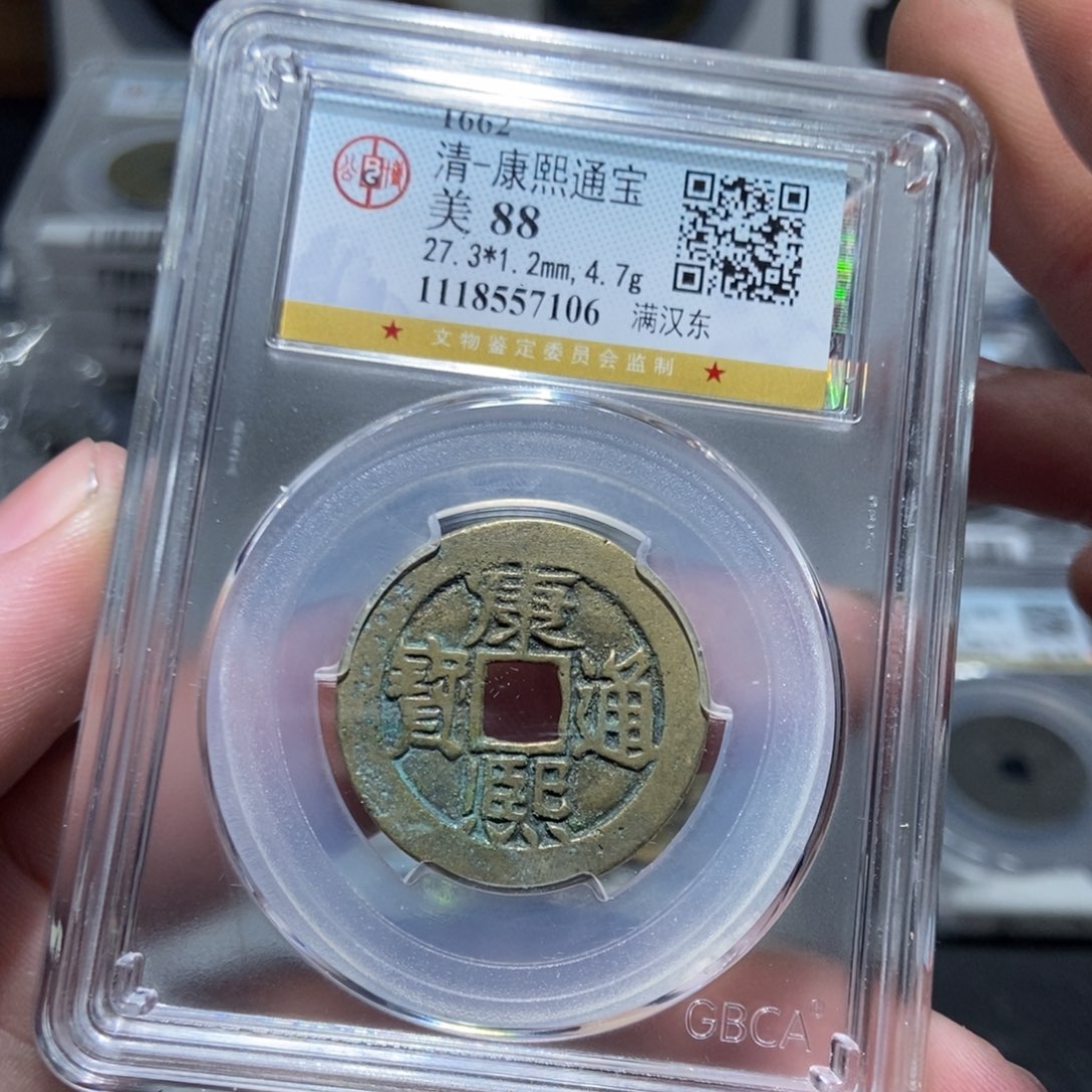 铜【天道臻选】康熙满汉东7106