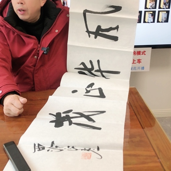 书法包正彦4平尺作品