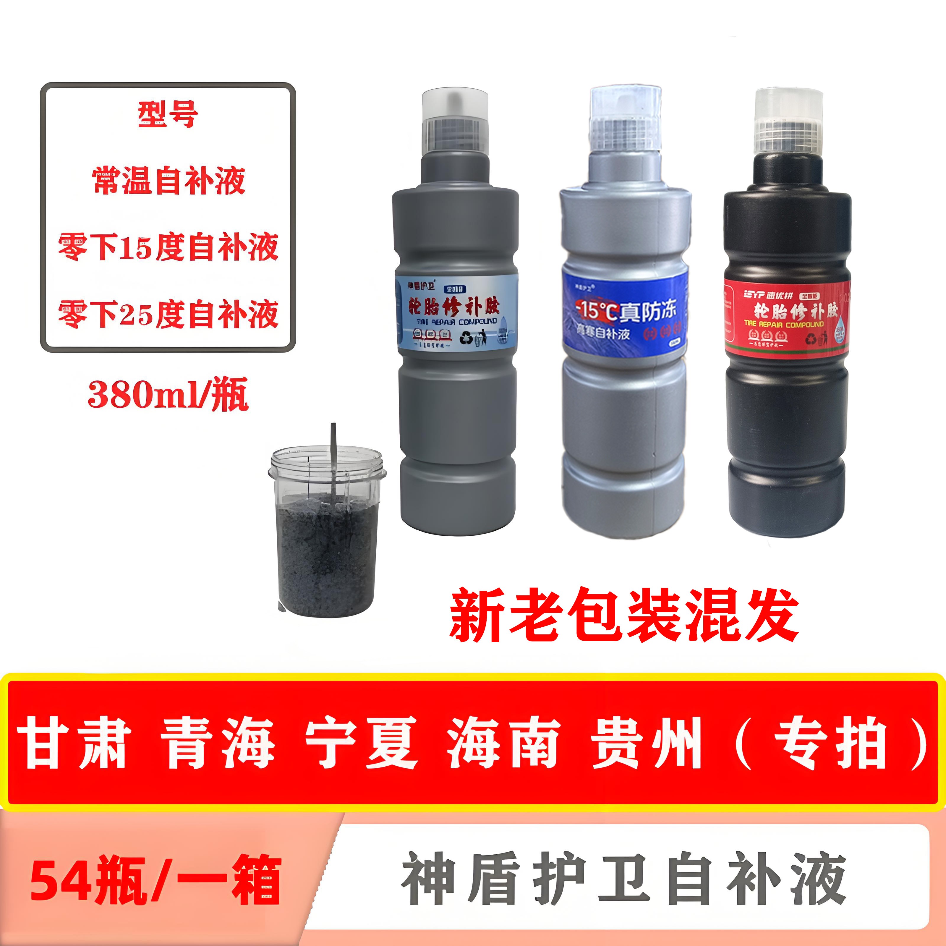 1箱/54瓶 380ml电动车自补液常温/零下青海宁夏甘肃海南贵州专拍