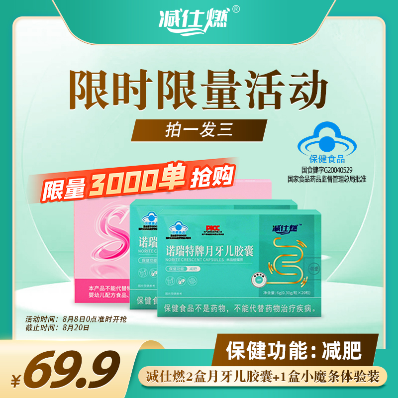 减仕燃《劲爆福利活动》减仕燃减肥胶囊（拍一发三）