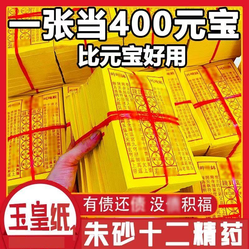 【玉皇勅令】玉皇钱加厚900张一万贯钱手工油墨印灵宝钱通宝