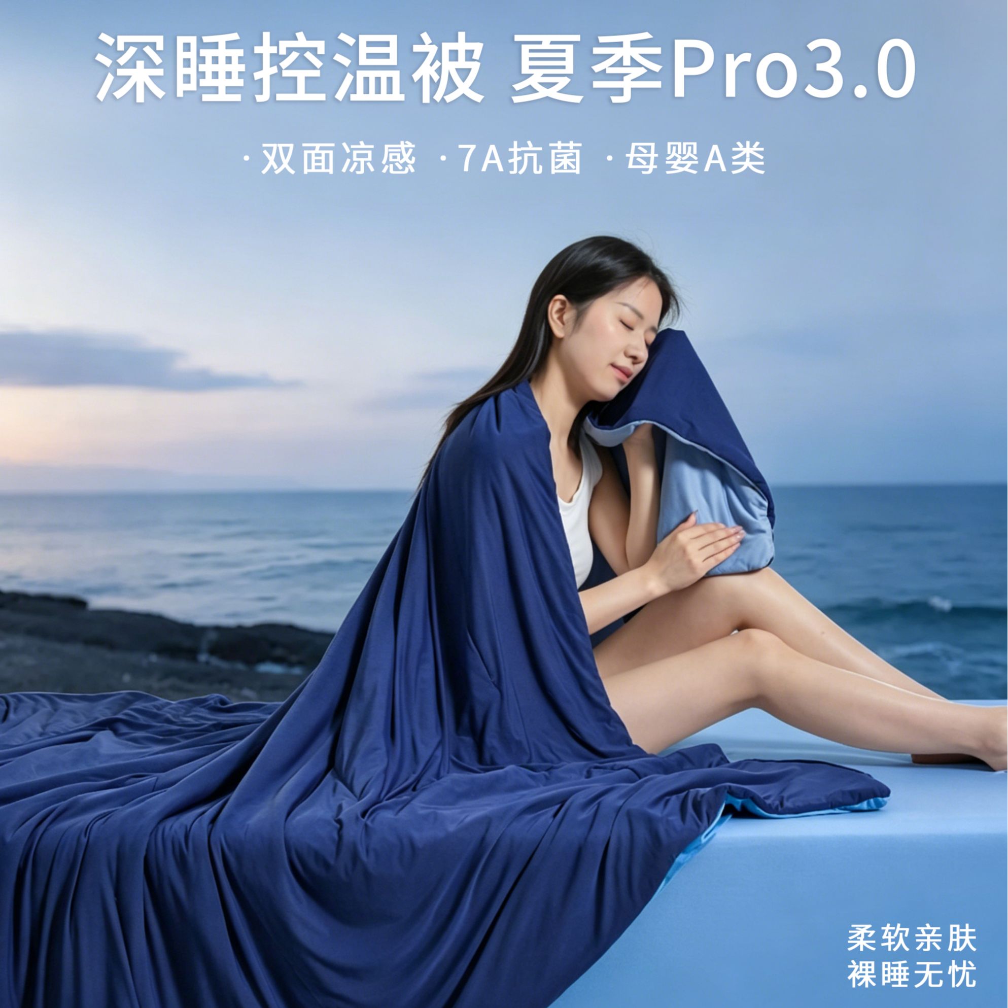 良品星球深海蓝小冰皮夏凉被pro3.0 双面双睡感冰丝空调被 母婴级