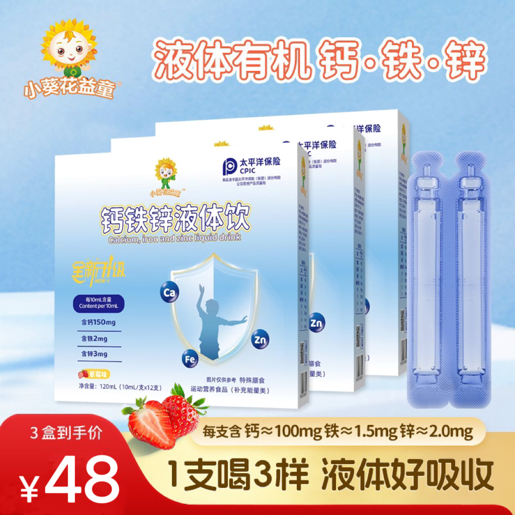 小葵花益童全新升级液体三重婴幼儿儿童钙铁锌益生菌儿童