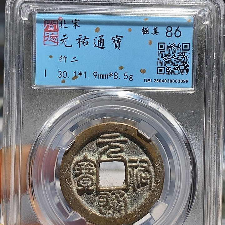 铜二妹元祐折二一枚评级