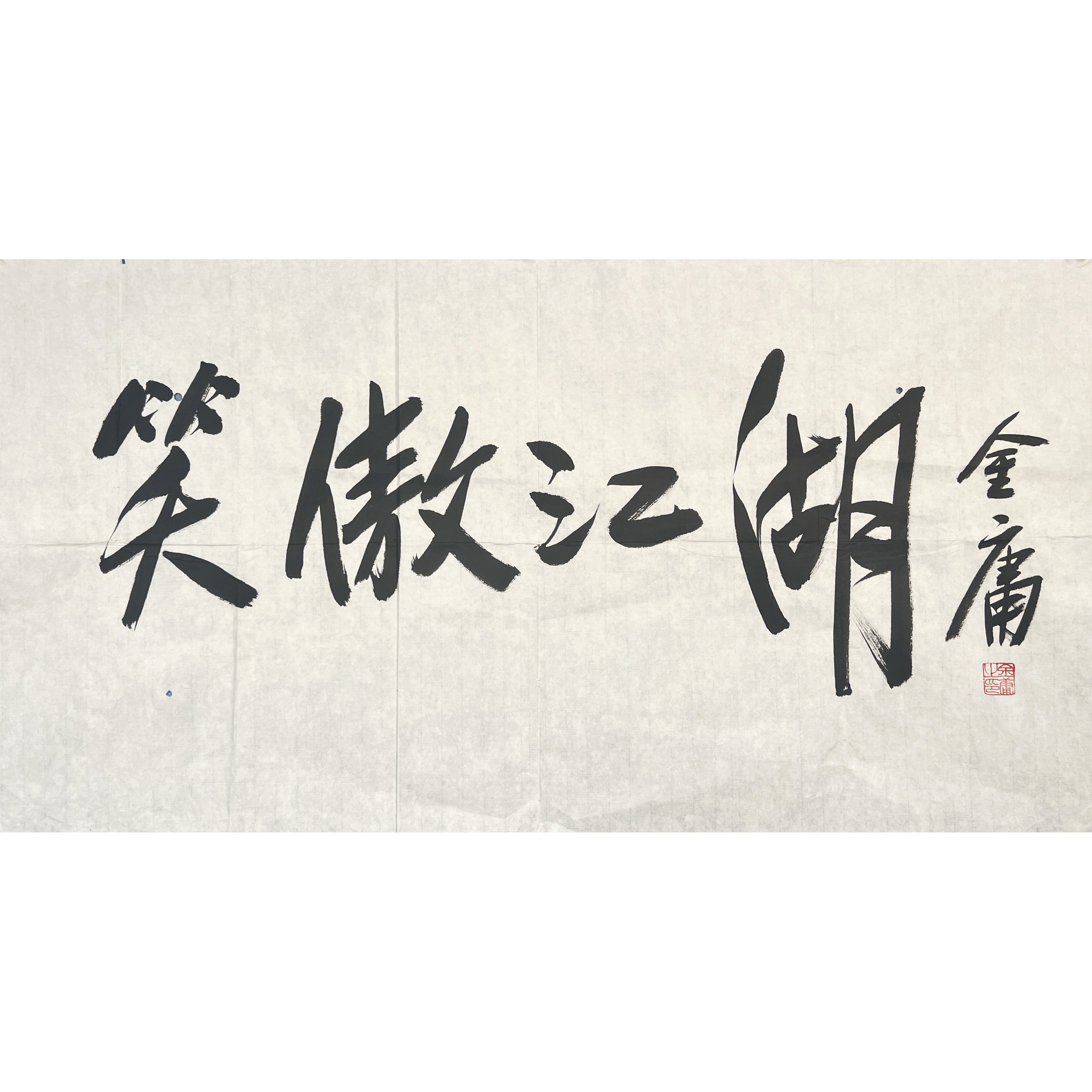 GR2034-金庸书法99x53cm/约4.7平尺