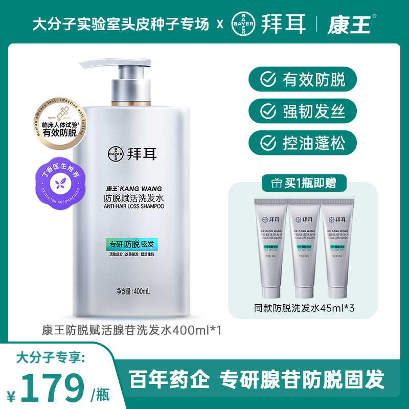 【大分子专属】康王防脱固发腺苷控油蓬松洗发水清爽舒缓400ml