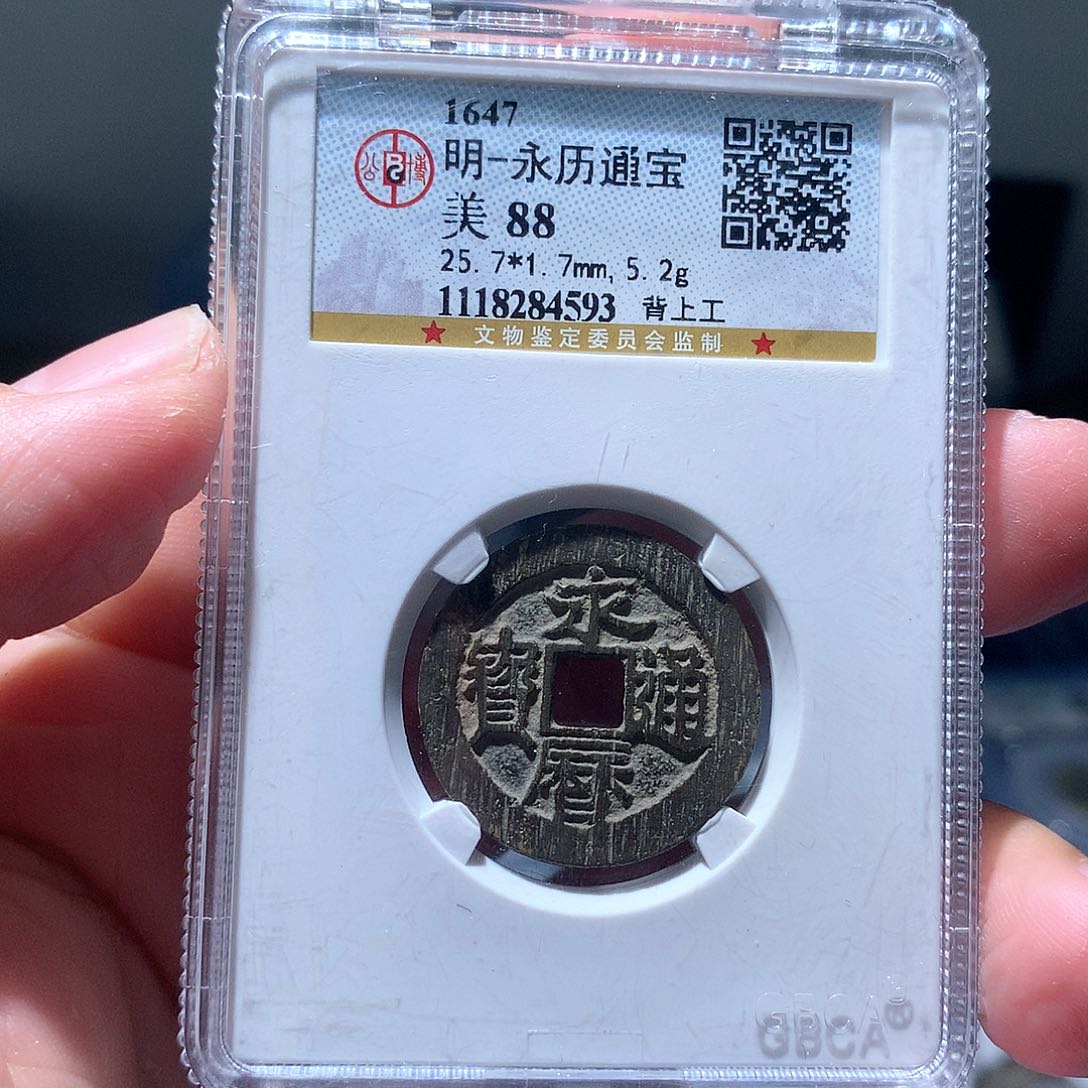 金属QY。永历通宝88分4593