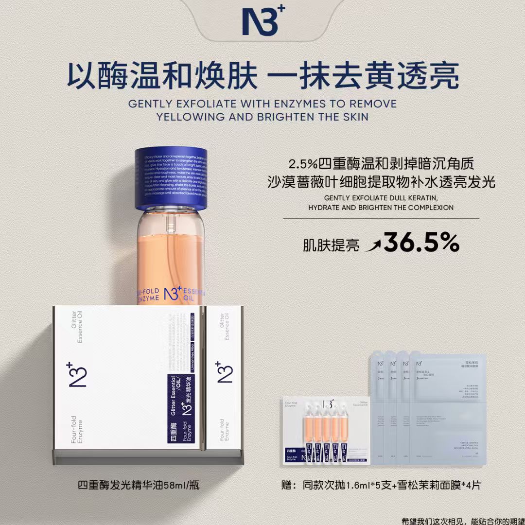 【以酶焕肤】N 3四重酶发光精华油柔嫩透亮维稳舒缓