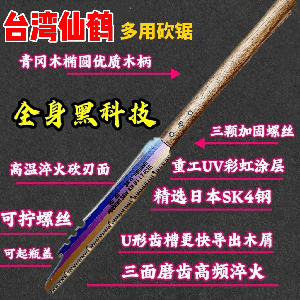 台湾仙鹤新款砍锯UV彩虹涂层户外多功能锯果园锯粗树专用锯粗齿锯