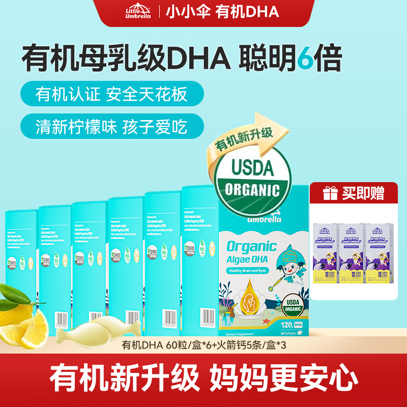 【央妈严选有机DHA】小小伞有机DHA藻油婴幼儿专用儿童海藻油宝宝Q