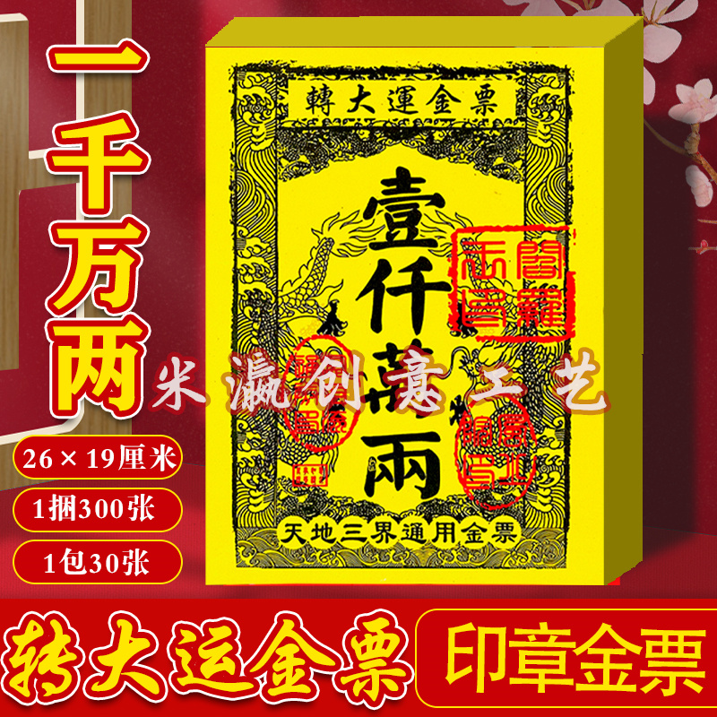 时来运转转大运金票一千万两大金票银票烧纸1份30张初一十五