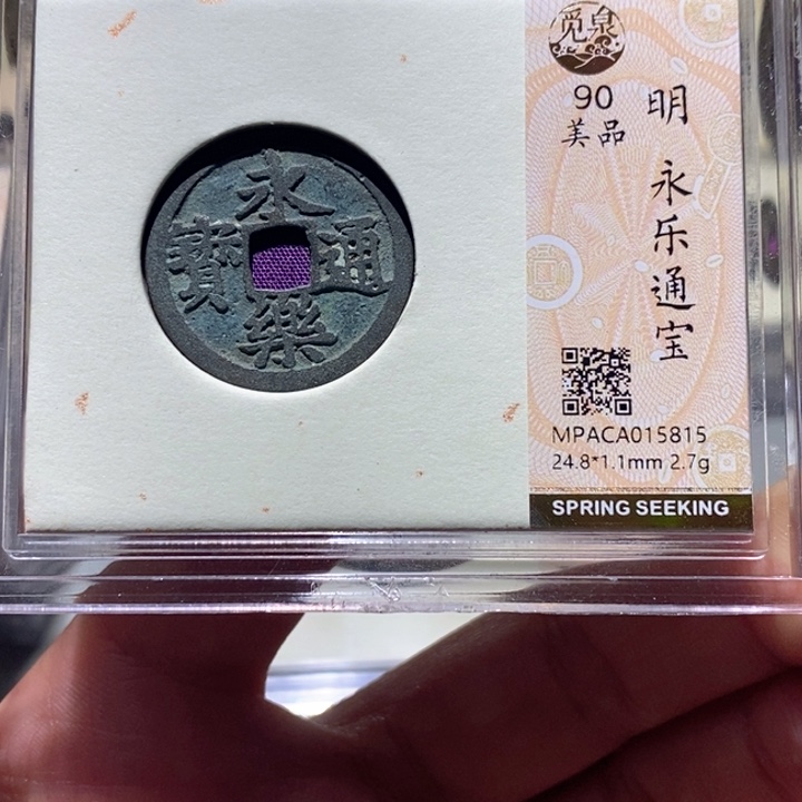 铜觅泉90古钱币 小凤