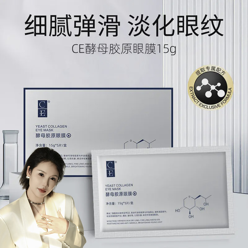 酵母胶原眼膜 改善皮肤干纹、细纹、皱纹