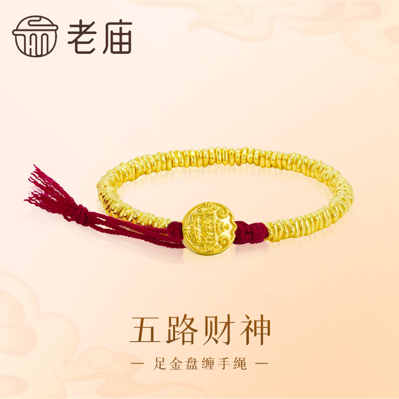 【老庙黄金】足金五路财神盘缠蹦迪珠手绳工艺红绳手饰