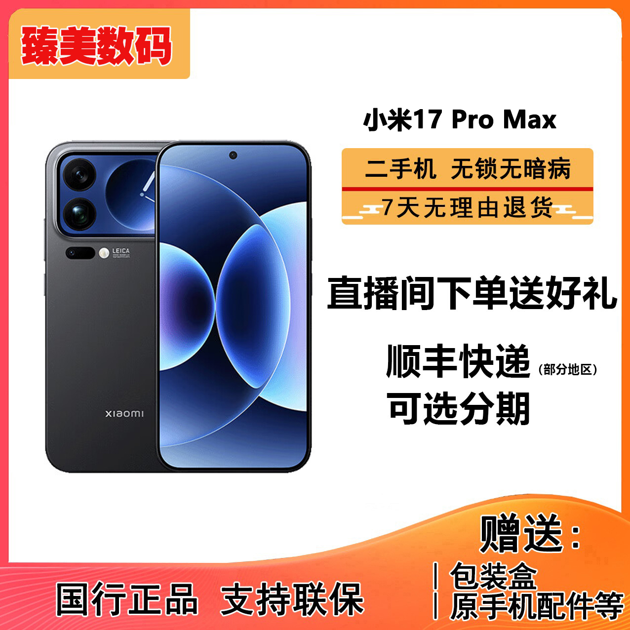 99新 Xiaomi/小米 17 Pro Max 徕卡光影大师 5G手机 骁龙8至尊版
