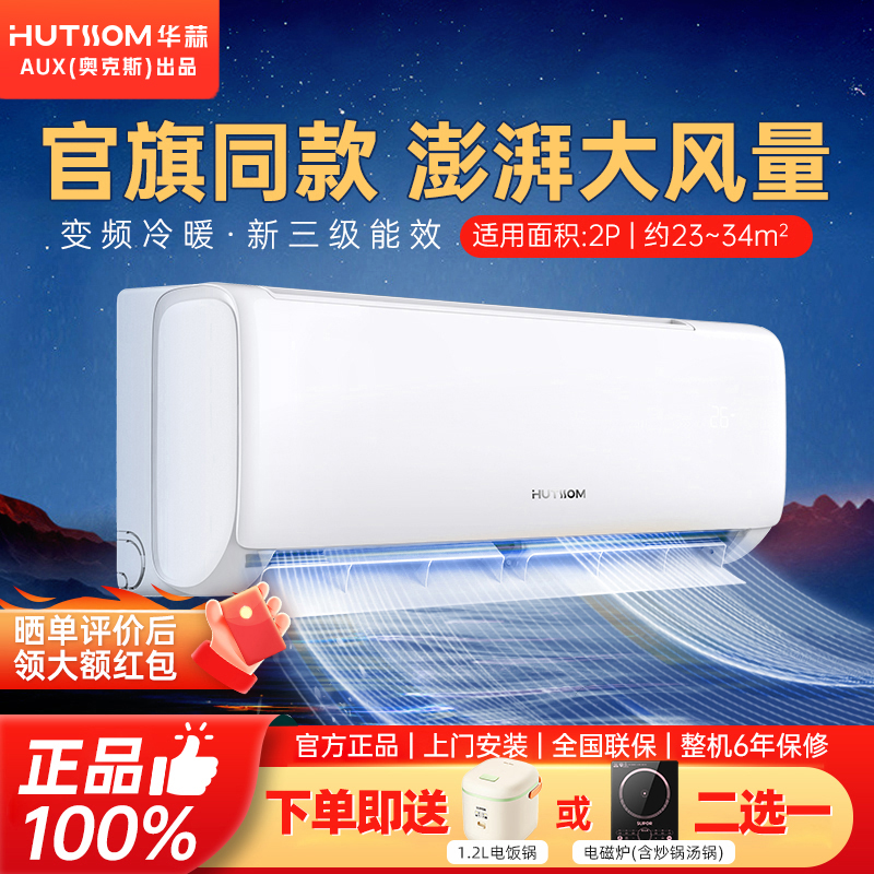 AUX(奥克斯)出品华蒜空调 2匹三级变频冷暖 自清洁壁挂式空调挂机