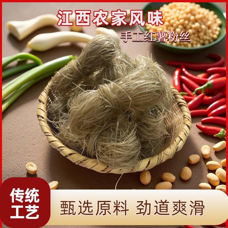 红薯粉丝江西特产吉安红薯粉丝永丰红薯粉丝藤田红薯粉丝农家风味