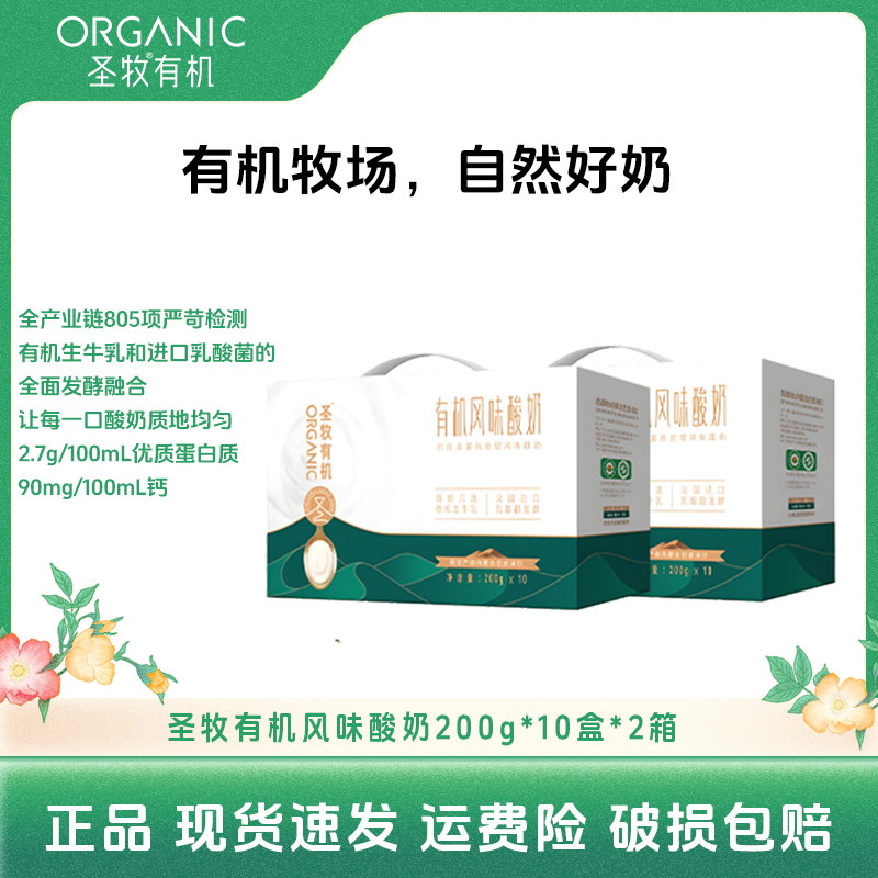 圣牧 有机酸牛奶200ml*10盒*2箱 有机奶源法国乳酸菌发酵zb