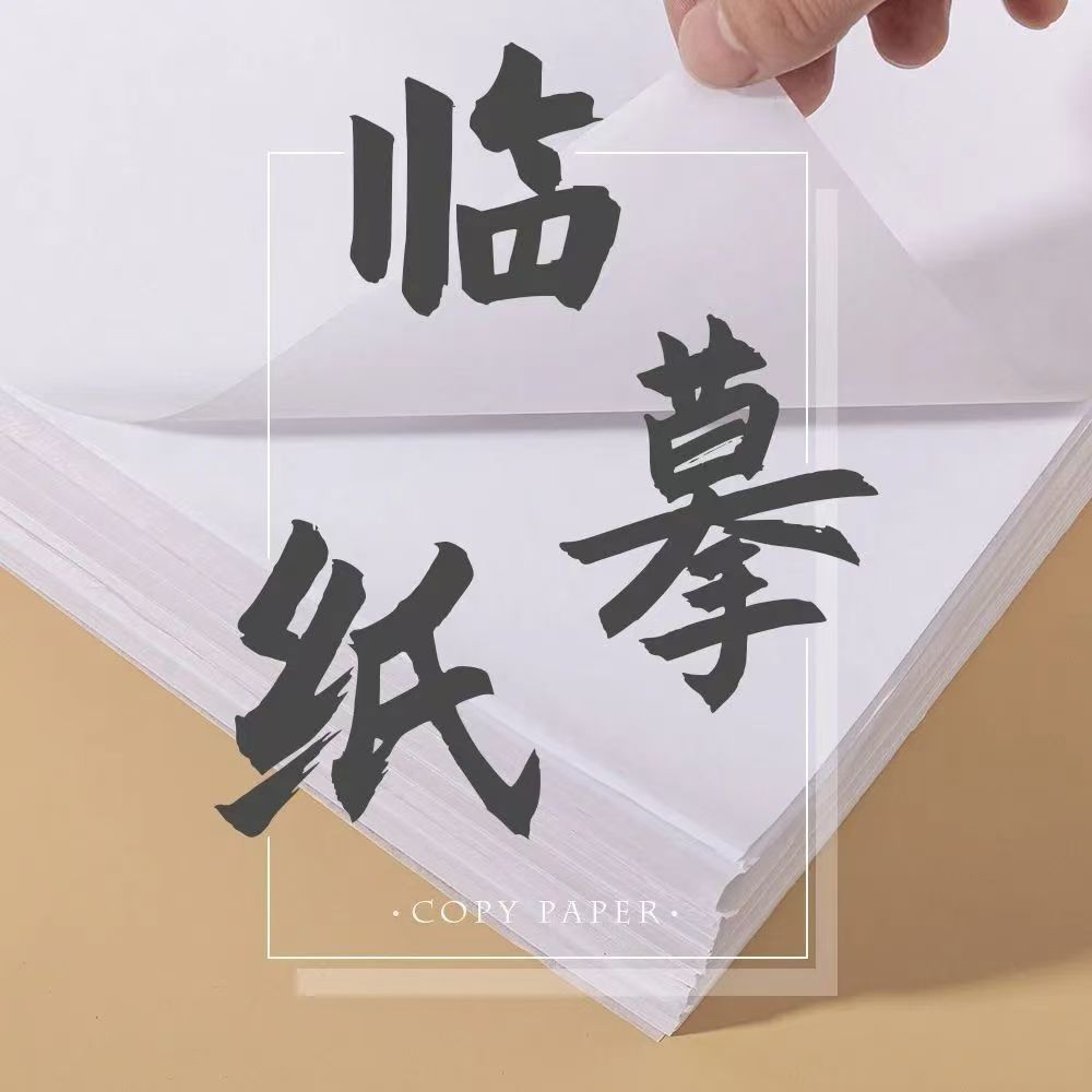 16k透明临摹纸字帖描红薄纸拷贝纸描图练字专用钢笔字帖A4画画纸
