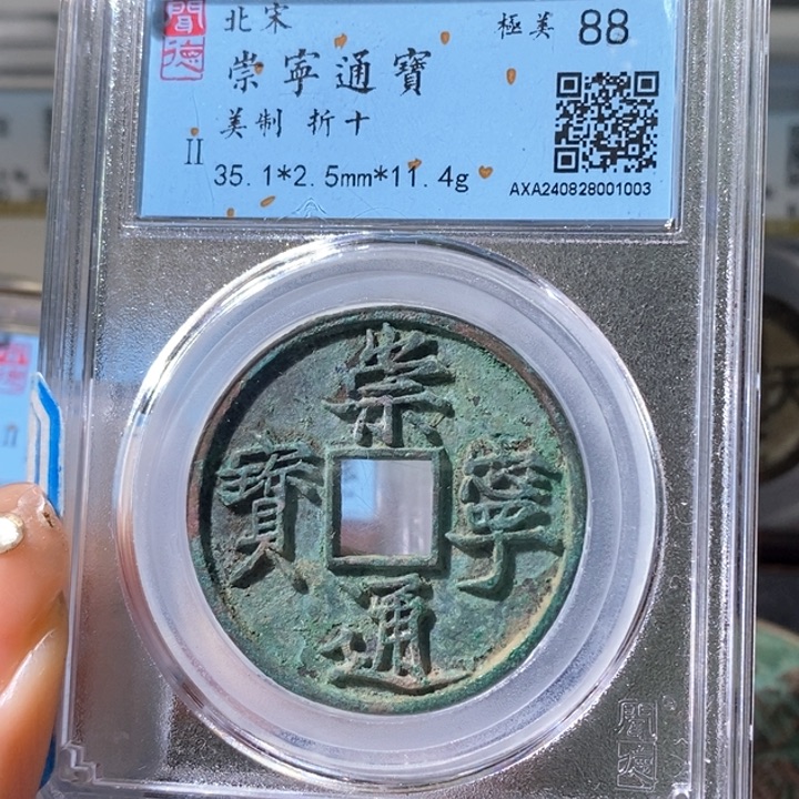铜西**雪5崇宁通宝美制88 1003