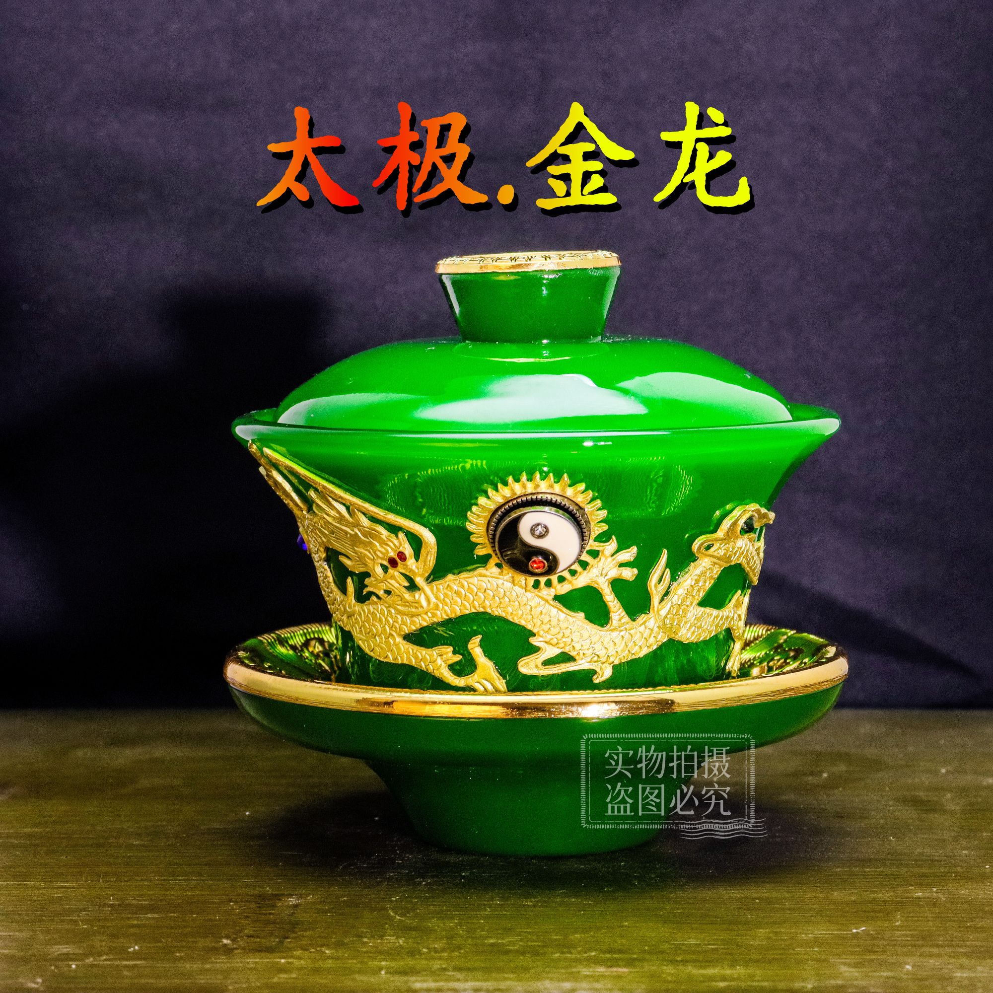 正品《太极金龙》镶帝王绿琉璃三才盖碗/150毫升/官方正品/寻玉出品