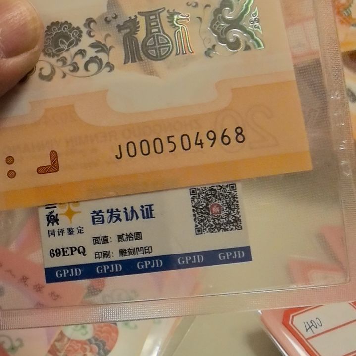 塑料龙年生肖纪念钞小司令尾04968