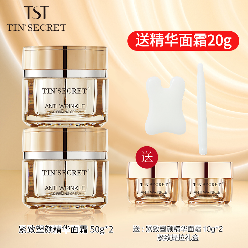 【赠同款面霜20g】TST庭秘密紧致塑颜精华面霜50g*2-1月
