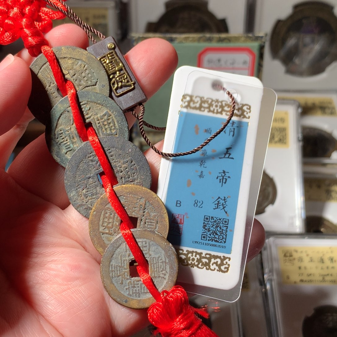 金五帝钱82分2010