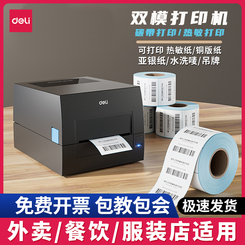 【直播】得力标签打印机热转印碳带不干胶热敏标签纸快递标签打印机