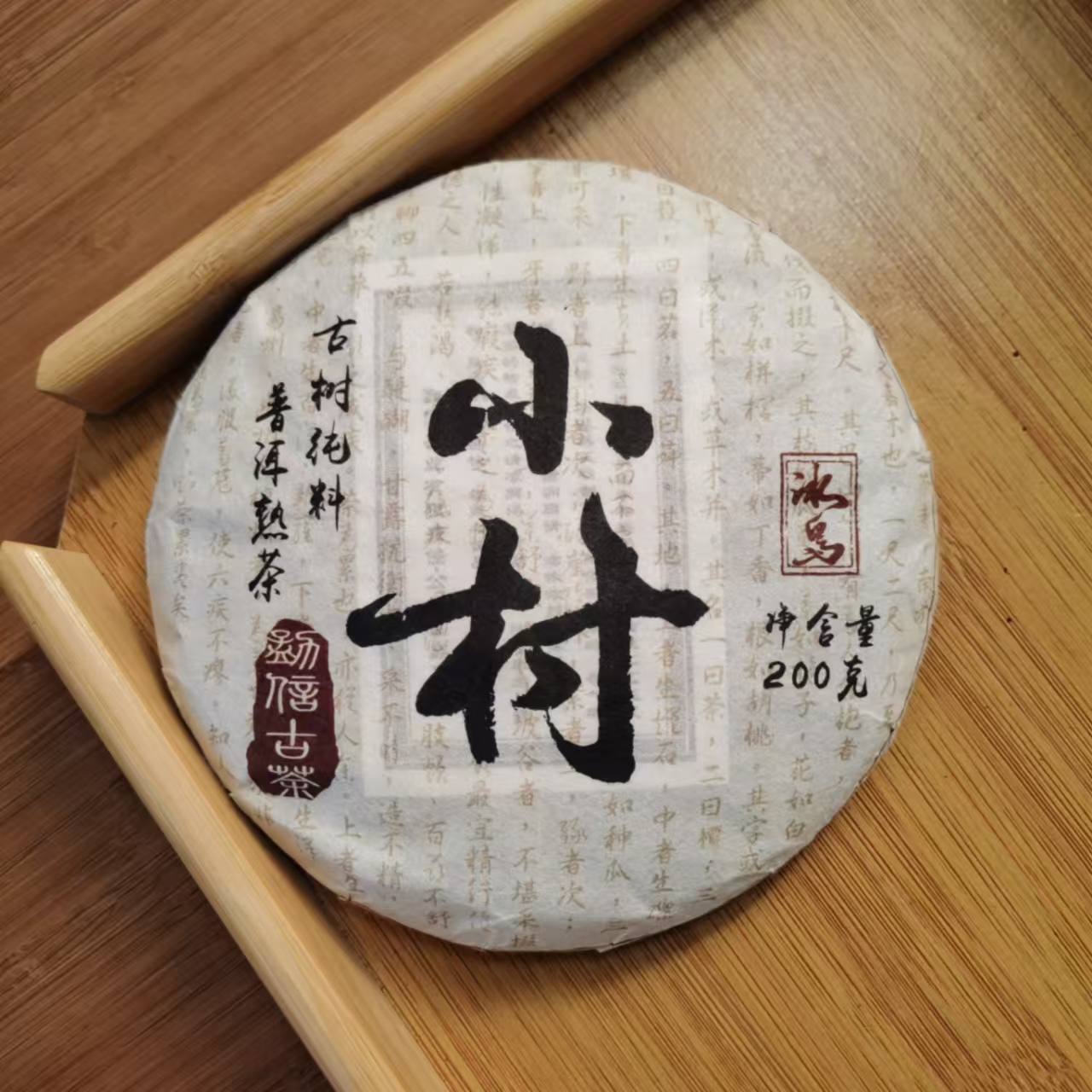 2017年冰岛小村普洱熟茶饼茶（200g）1月25【6号】