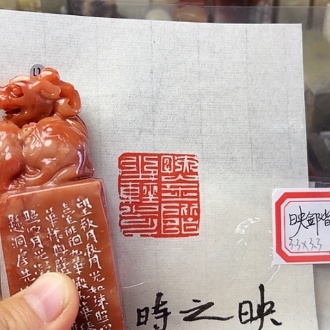 青田石印石篆刻作品