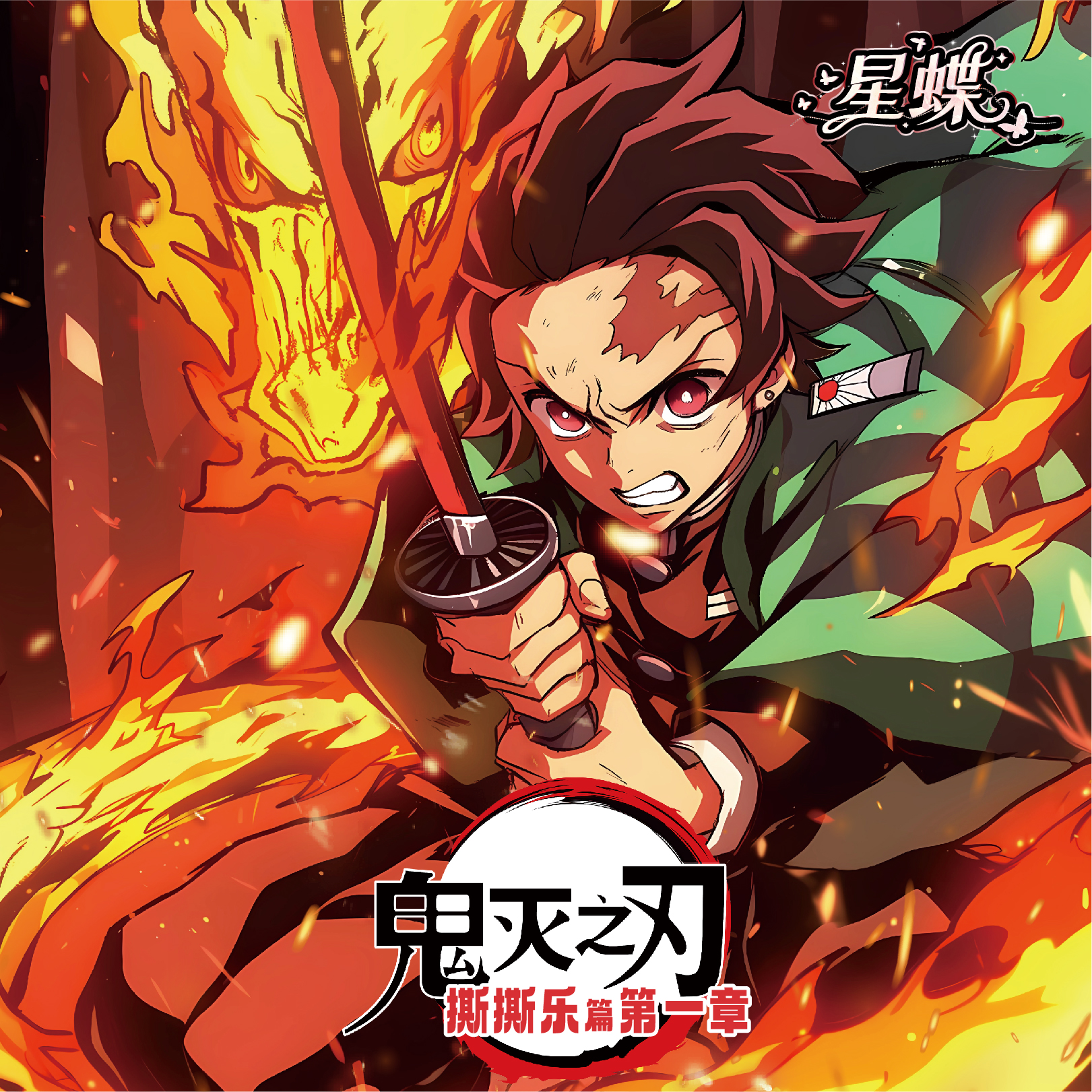 星蝶文创鬼灭之刃撕撕乐.第一弹