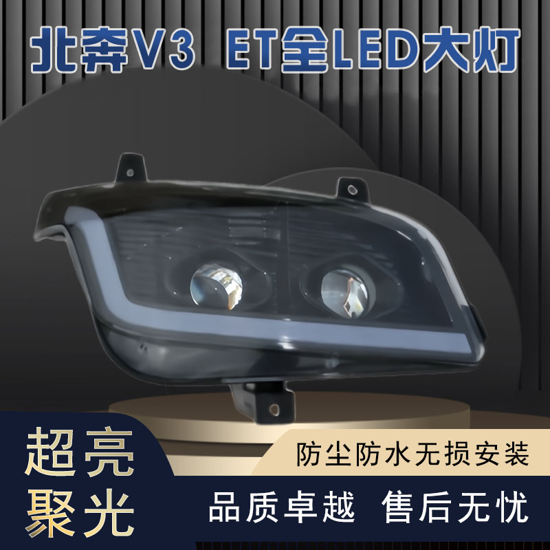 适用于北奔V3 V3ET原厂改装三透镜全LED大灯总成高亮聚光无损安装