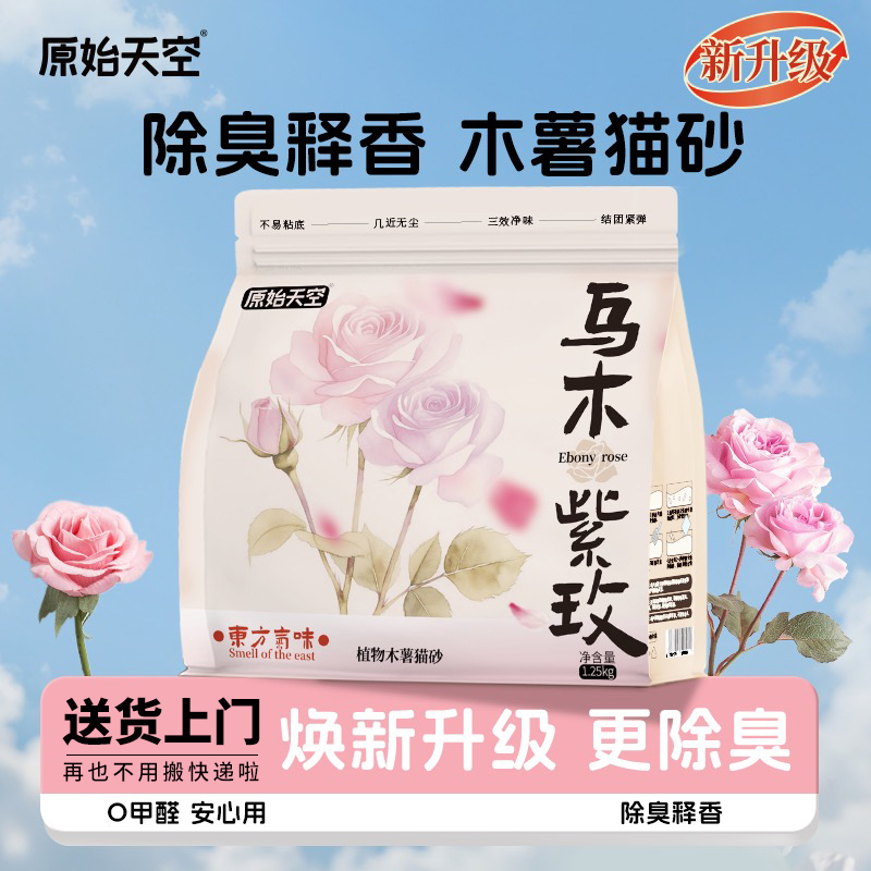 原始天空紫玫木薯猫砂植物猫砂天然除臭不粘底低粉尘防带出