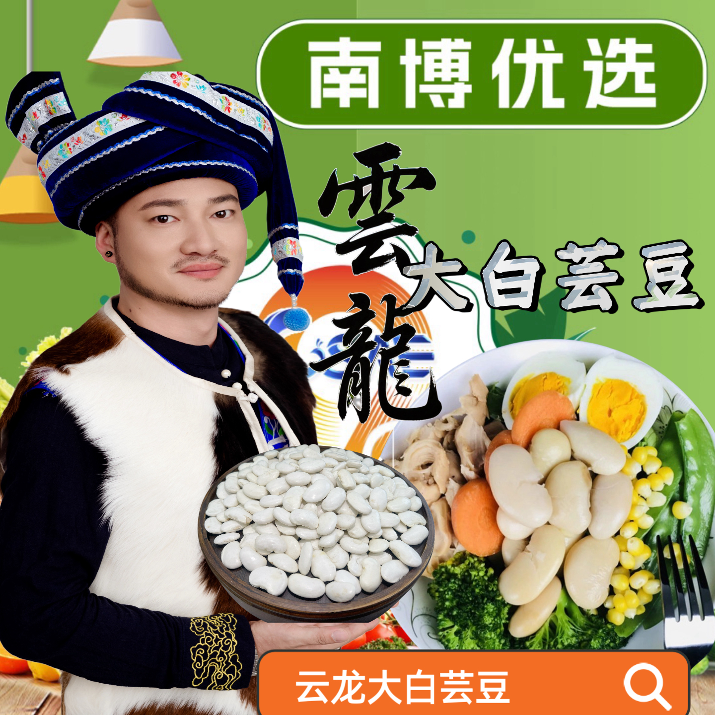 【南博优选】云南大理云龙大白芸豆高海拔农家肥大白芸豆精选35粒