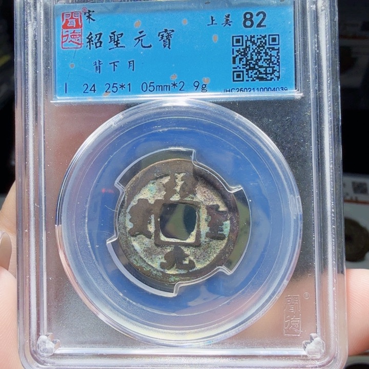 铜As评级币历朝历代。4039