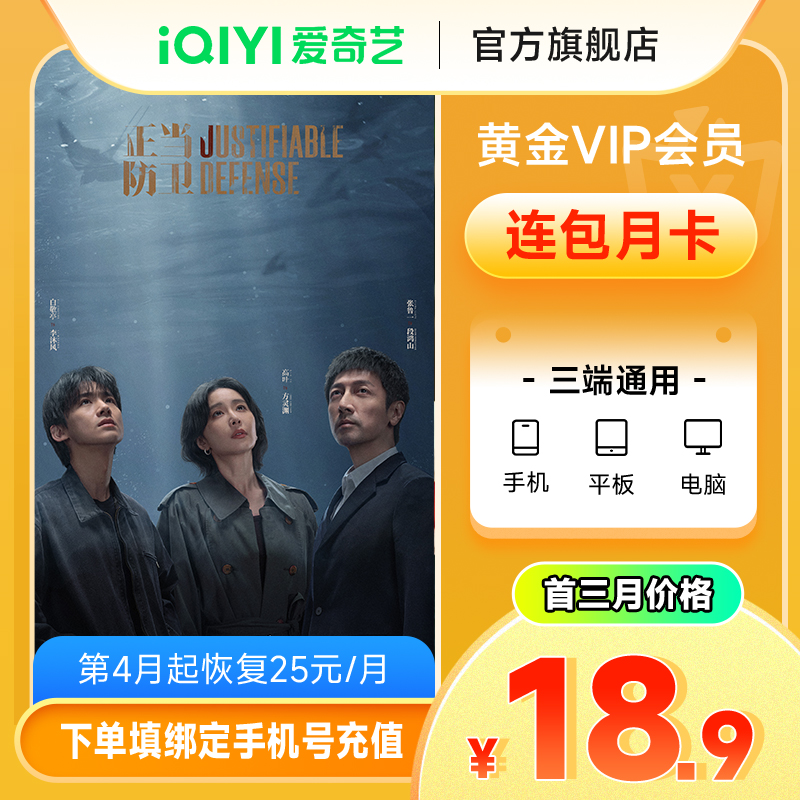 【连续包月】爱奇艺黄金会员vip连包月卡首三月不支持电视
