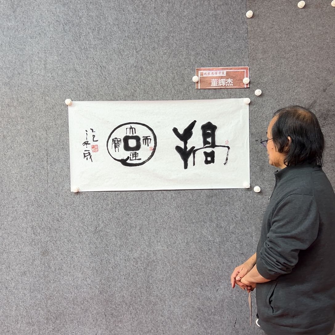 书法搞钱书法作品