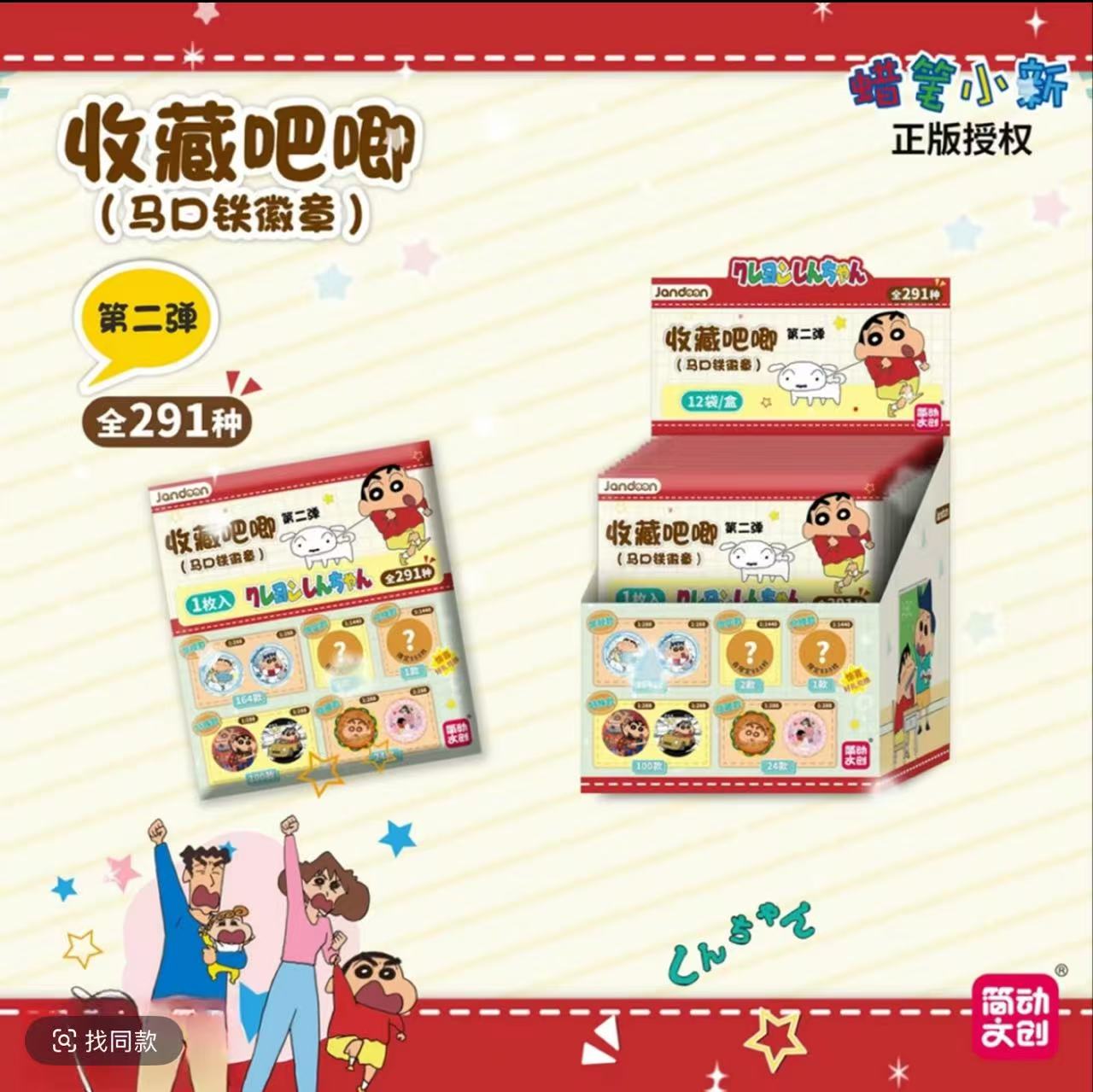 简动文创-正版授权蜡笔小新第二弹吧唧徽章