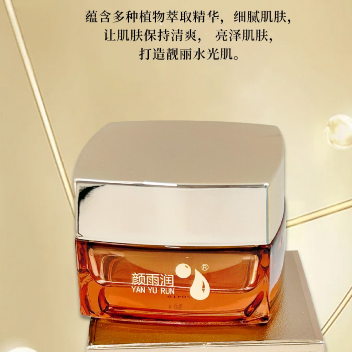 YAN YU RUN/颜雨润嫩颜美肌霜  美肤精华液