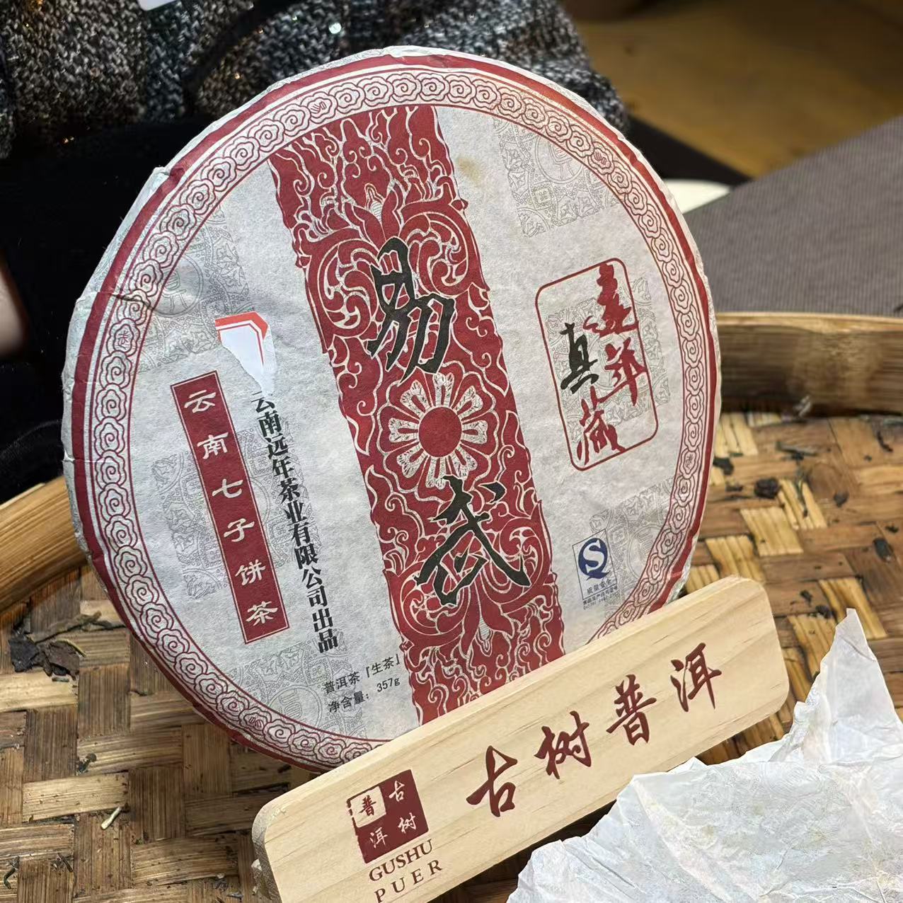 普洱茶  2007年易武生茶饼357克  12月9日 （320号）