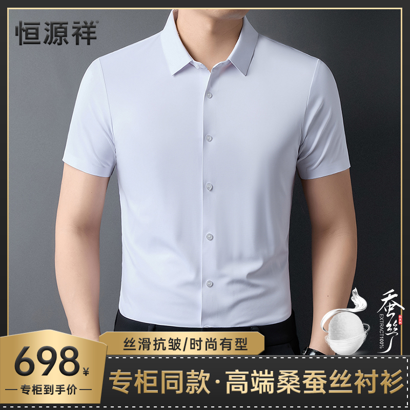 【优质桑蚕丝衬衫】【恒源祥】专柜正品高档男士无痕衬衫轻奢商务短袖商品图