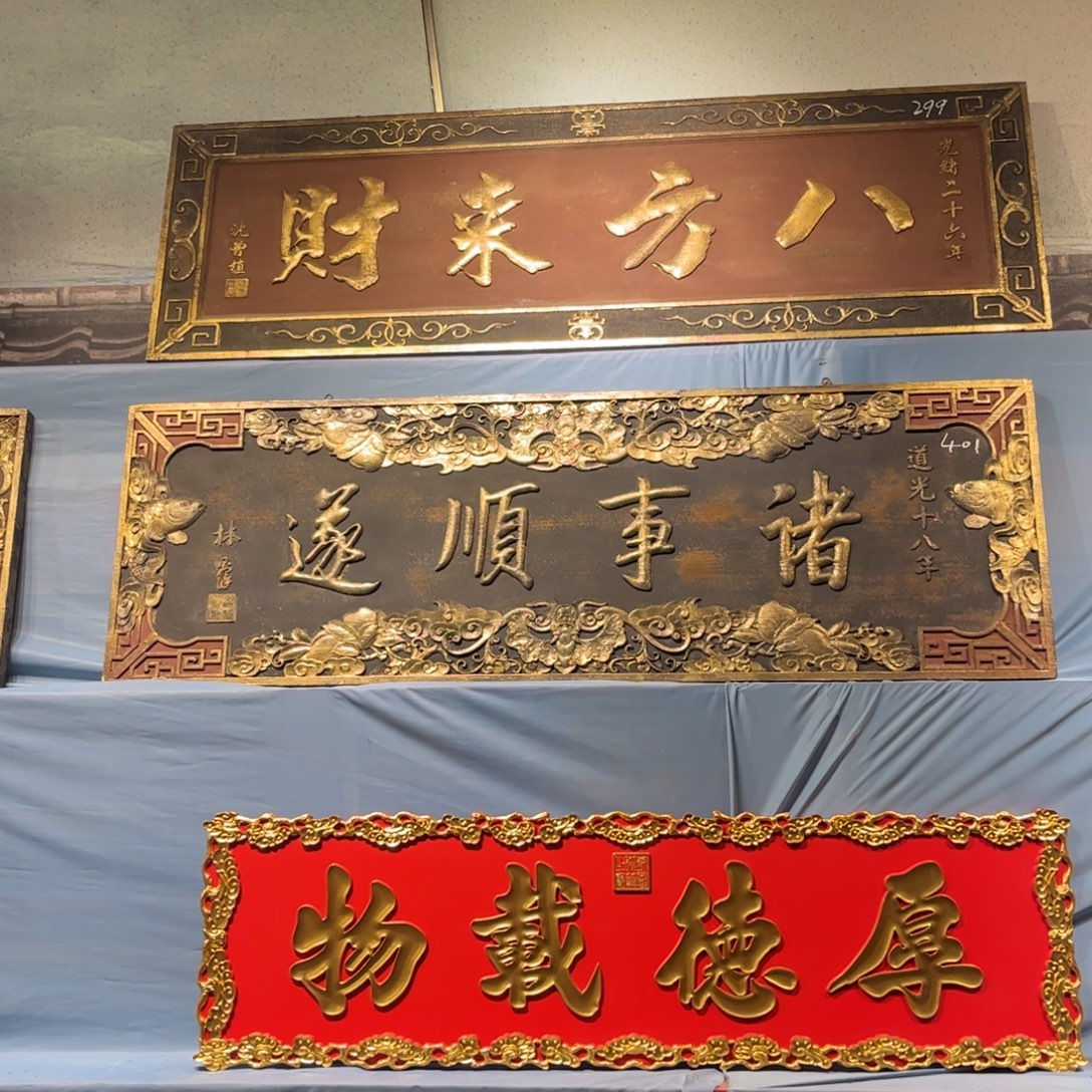 赵***铺木牌匾事999999999