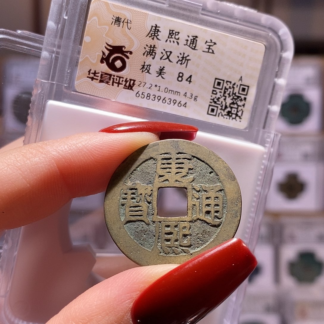 铜康熙 浙 84.3964。。。。