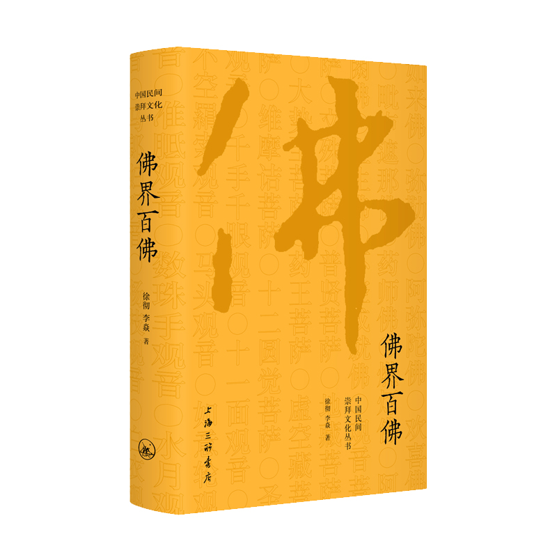 中国民间崇拜文化丛书 佛界百佛 上海三联书店
