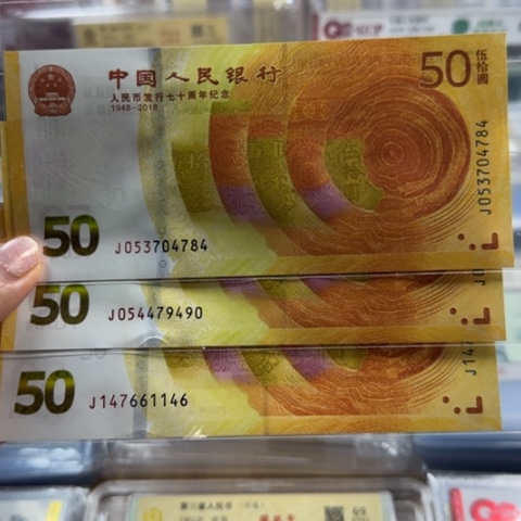 纸人民币七十周年一张6501