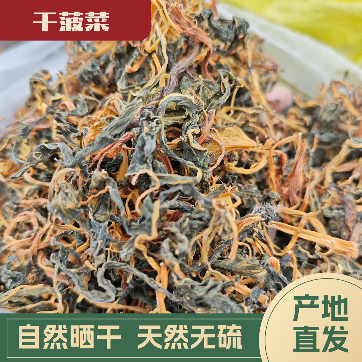 【代买山货】干菠菜（1号）