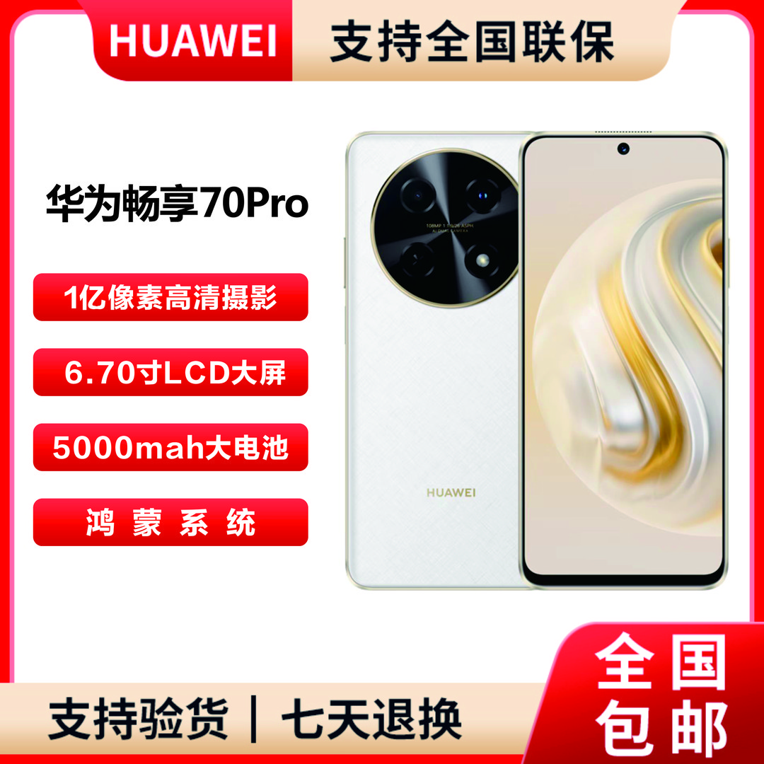 未拆封 Huawei/华为 畅享70Pro 256G一亿像素全网通手机 白色 J