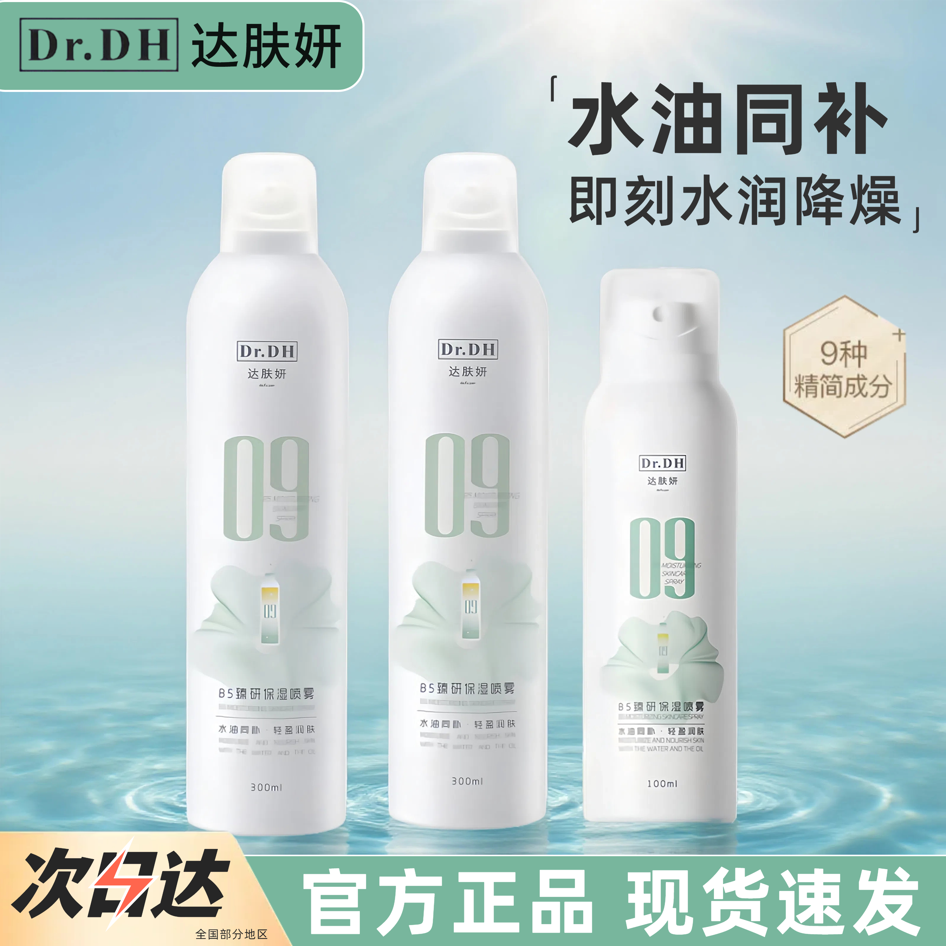 【新人专享】达肤妍B5臻研保湿喷雾补水护肤爽肤妆前水湿敷官方正品