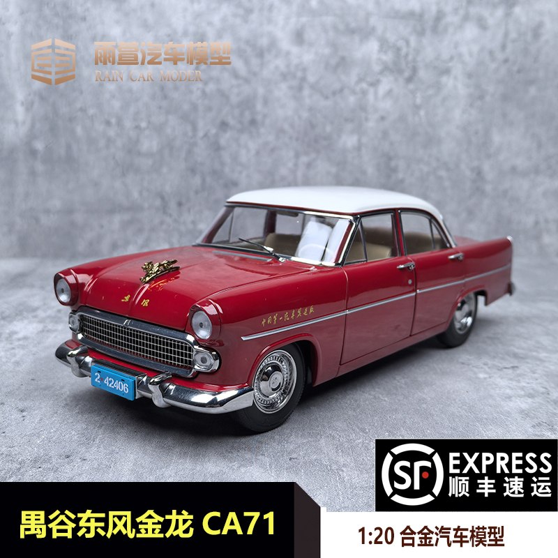 一汽原厂东风金龙1:20 合金车模 小金龙仿真中国首辆国产轿车模型